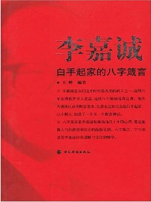 cover image of 李嘉诚白手起家的八字箴言 (Li Ka-shing's Eight-character Proverbs on Building up from Nothing)